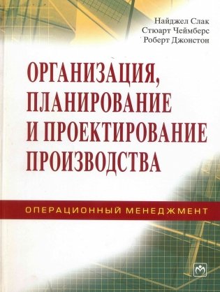 Организация, планирование и проектирование производства. Операционный менеджмент фото книги