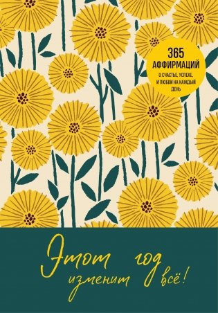 Этот год изменит все! 365 аффирмаций о счастье, успехе и любви на каждый день фото книги