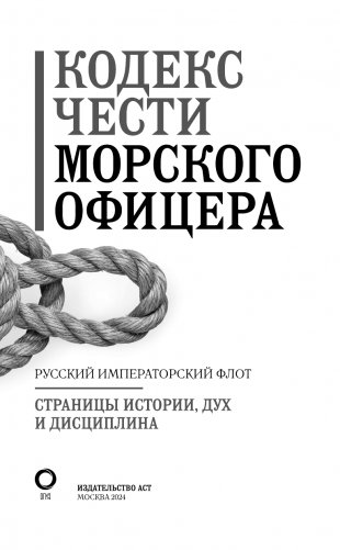 Кодекс чести морского офицера. Русский Императорский флот. Страницы истории, дух и дисциплина фото книги 4