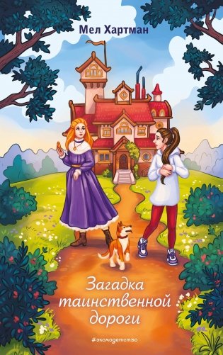 Загадка таинственной дороги фото книги