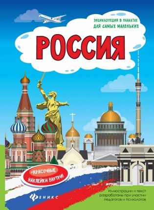 Россия. Книжка-плакат фото книги
