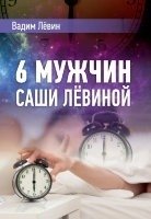 6 мужчин Саши Лёвиной, или Женский эгоизм наперекор мужскому фото книги