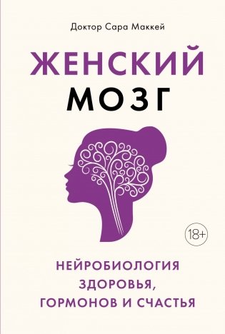 Женский мозг. Нейробиология здоровья, гормонов и счастья фото книги