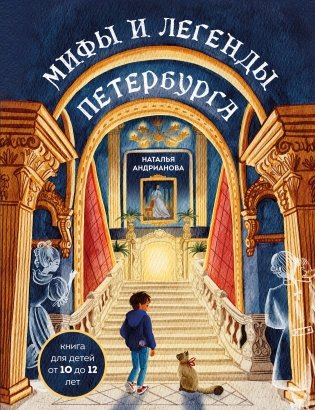 Мифы и легенды Петербурга для детей (от 10 до 12 лет) фото книги