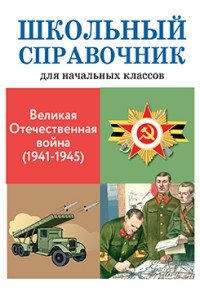 Комплект книг "Школьный справочник": Великие путешественники, Великие ученые, История России, Великая Отечественная война, Животные (количество томов: 5) фото книги 2