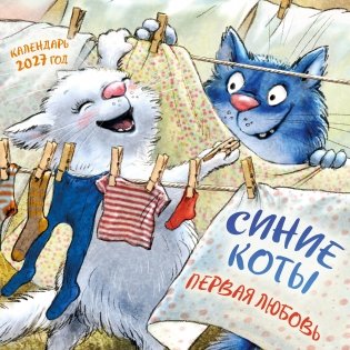Синие коты. Первая любовь. Календарь настенный на 2027 год (300х300 мм) фото книги