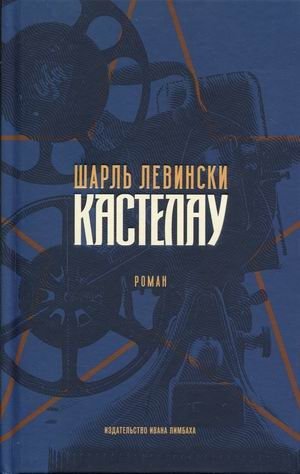 Кастелау фото книги