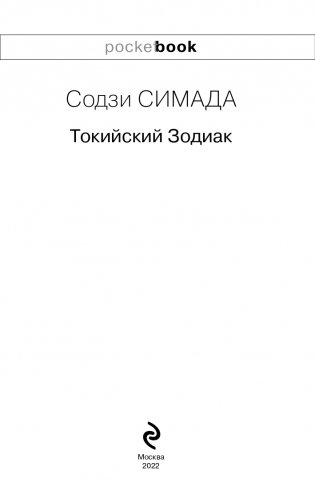 Токийский Зодиак фото книги 4