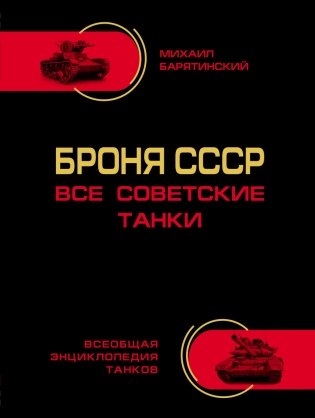 Броня СССР. Все советские танки фото книги