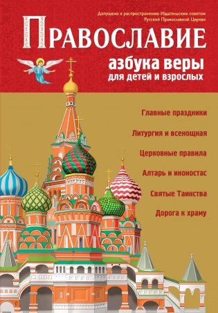 Православие. Азбука веры для детей и взрослых (ил. И. Панкова) фото книги