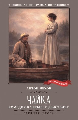 Чайка: комедия в четырех действиях фото книги