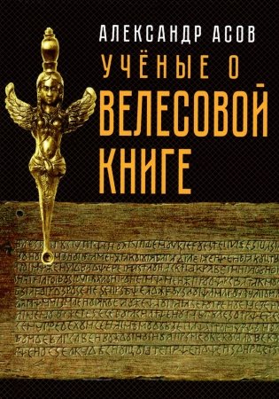 Ученые о "Велесовой книге". Сборник Музея русской рунической культуры фото книги