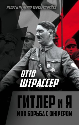 Гитлер и я. Моя борьба с фюрером фото книги