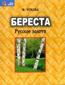 Береста: русское золото фото книги