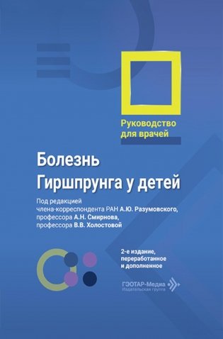 Болезнь Гиршпрунга у детей. Руководство для врачей . 2-е изд., перераб. и доп фото книги