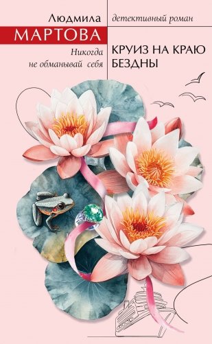 Круиз на краю бездны фото книги