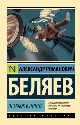 Прыжок в ничто фото книги