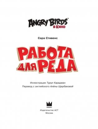 Angry Birds. Работа для Реда фото книги 4