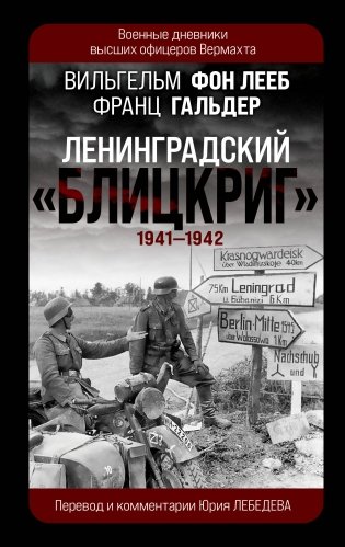 Ленинградский «Блицкриг» 1941-1942 фото книги