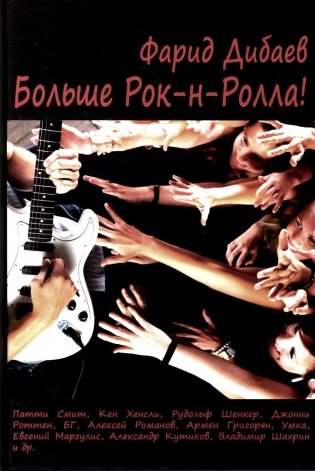 Больше рок-н-ролла! фото книги