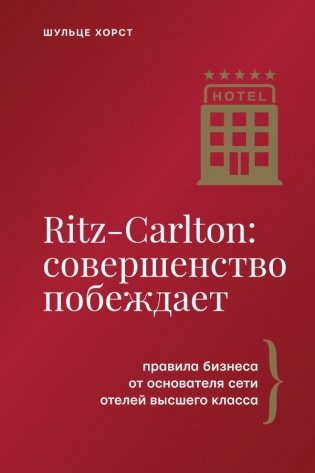 Ritz-Carlton: совершенство побеждает фото книги