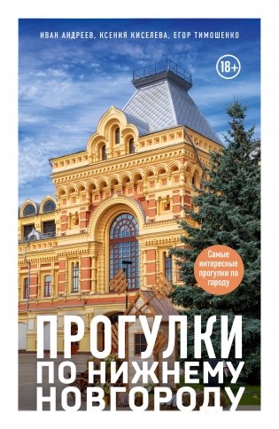 Прогулки по Нижнему Новгороду фото книги