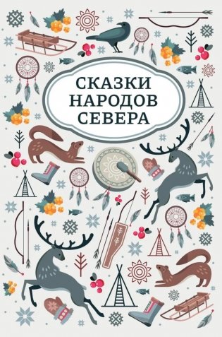 Сказки народов Севера. 2-е изд фото книги