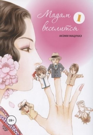 Мадам веселится. Том 1 фото книги