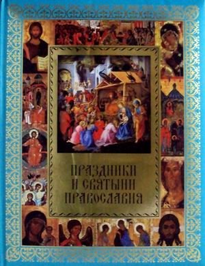 Праздники и святыни православия фото книги