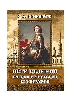Пётр Великий. Очерки из истории его времени фото книги
