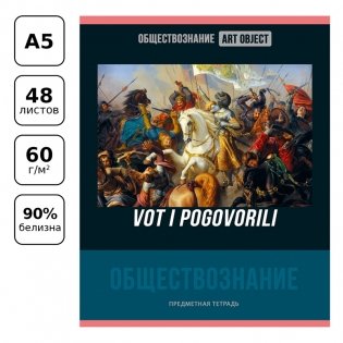 Тетрадь предметная 48 листов, BG Art object - Обществознание, эконом. Арт. ТП5ск48 11614 фото книги 2