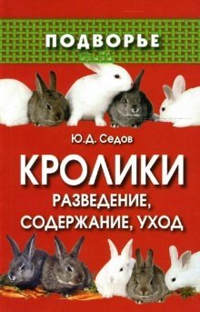 Кролики: разведение, содержание, уход фото книги