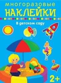 В детском саду. Многоразовые наклейки фото книги