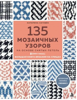 135 МОЗАИЧНЫХ УЗОРОВ на основе снятых петель. Большая книга вязания на спицах фото книги