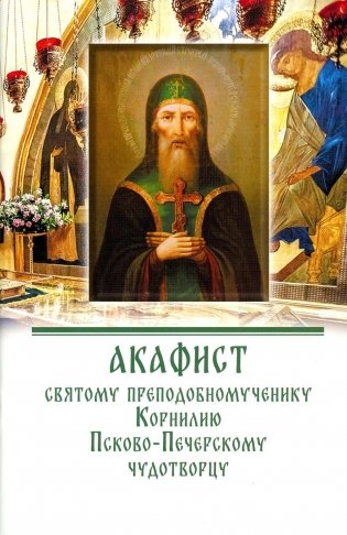Акафист святому преподобномученику Корнилию Псково-Печерскому чудотворцу фото книги