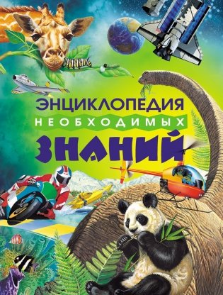 Энциклопедия необходимых знаний фото книги