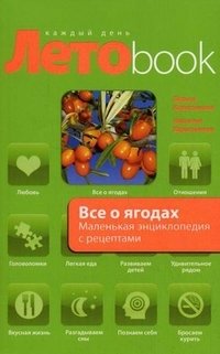 Все о ягодах: маленькая энциклопедия с рецептами фото книги