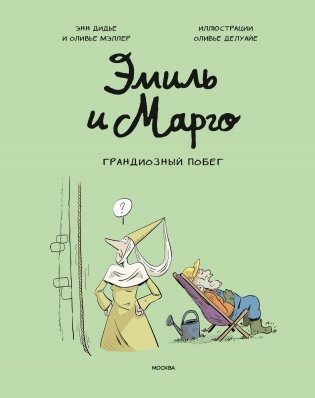 Эмиль и Марго. Грандиозный побег фото книги 2