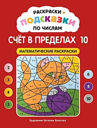 Раскраски-подсказки по числам. Счет до 10: математические раскраски фото книги