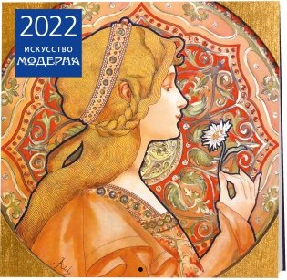 Искусство модерна. Календарь настенный на 2022 год фото книги 2