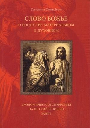 Слово Божье о богатстве материальном и духовном. Экономическая симфония на Ветхий и Новый Завет. Тематический указатель фото книги