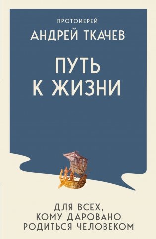 Путь к Жизни для всех, кому даровано родиться человеком фото книги