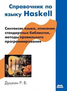 Справочник по языку Haskell фото книги