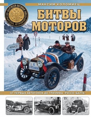 Битвы моторов. От первых автогонок до триумфа «Руссо-Балта» фото книги