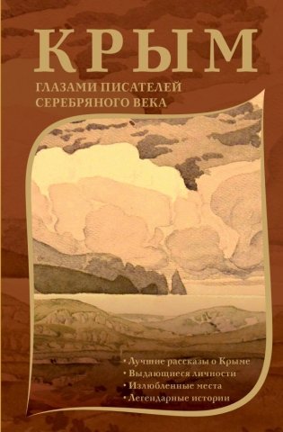 Крым глазами писателей Серебряного века фото книги