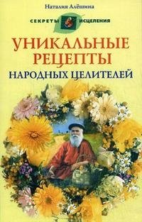 Уникальные рецепты народных целителей фото книги