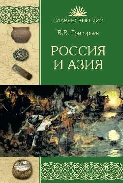 Россия и Азия фото книги