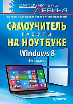 Windows 8. Самоучитель работы на ноутбуке фото книги