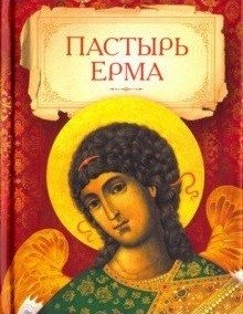 Пастырь Ерма фото книги
