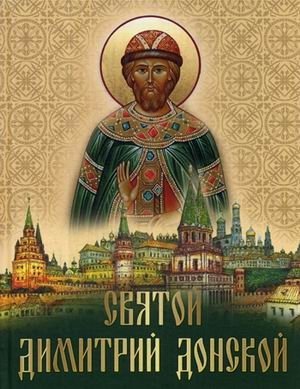 Святой Дмитрий Донской фото книги